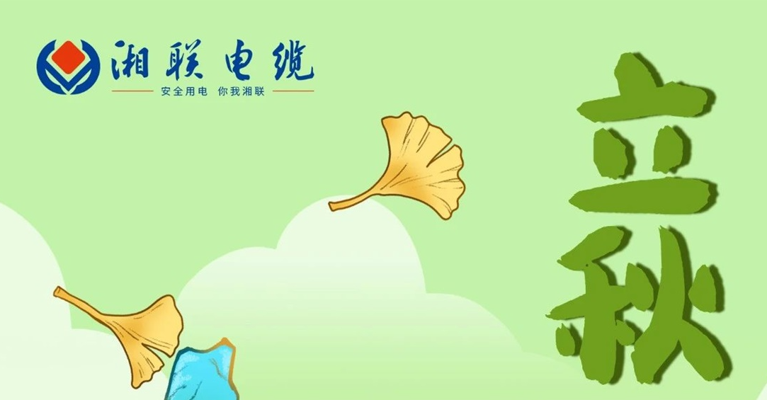 立秋｜一葉可知秋，防火不可休！