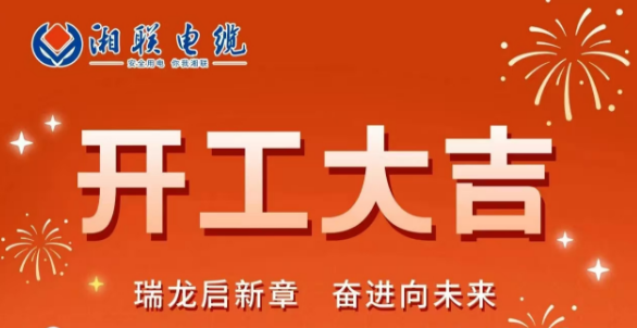 開工大吉 | 龍騰盛世啟新章，湘聯蓄勢再起航！