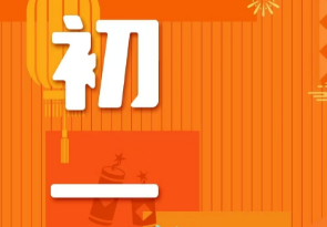 恭賀新春，湘聯電纜給您拜年啦！