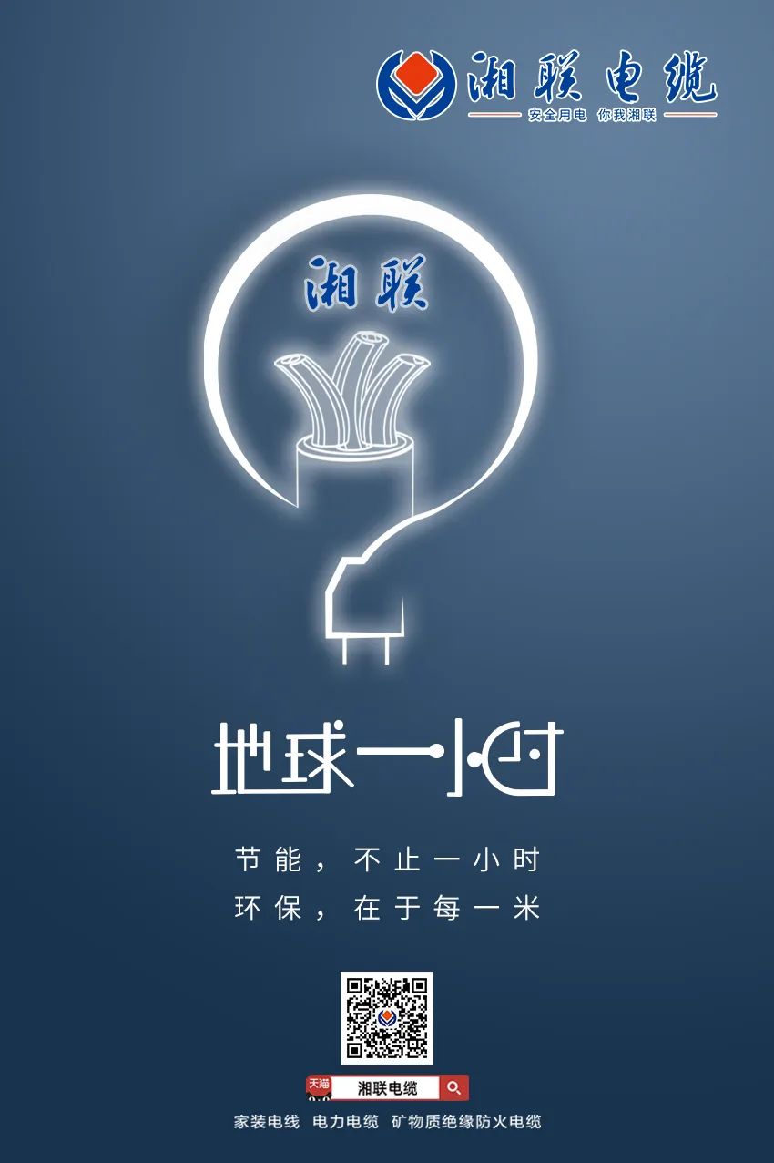 節能，不止一小時 環保，在于每一米 #安全用電你我湘聯